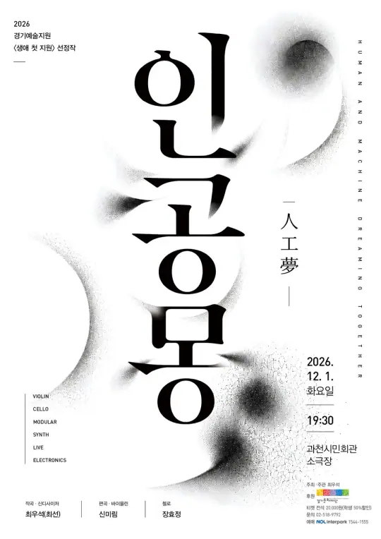인공몽(人工夢) 포스터