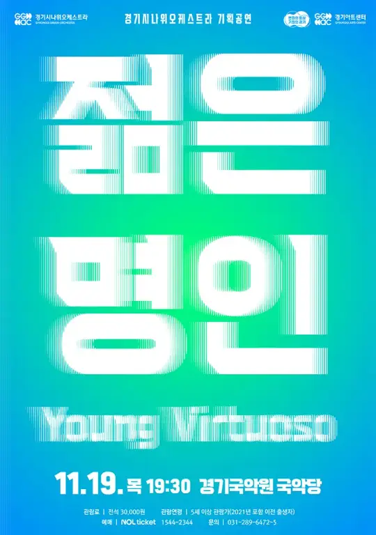 <젊은명인 : Young Virtuoso> 포스터