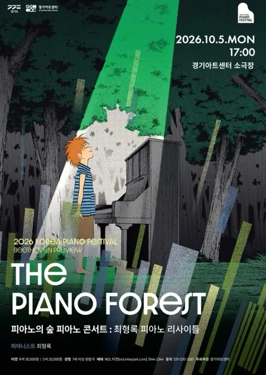 2026 대한민국 피아노페스티벌 - 피아노의 숲 피아노 콘서트 포스터