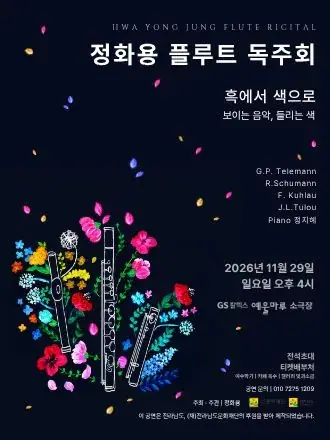 정화용 플루트 독주회 포스터