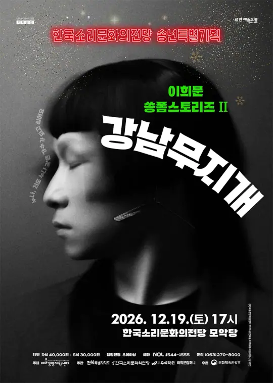 이희문 쏭폼스토리즈 Ⅱ<강남무지개> 포스터