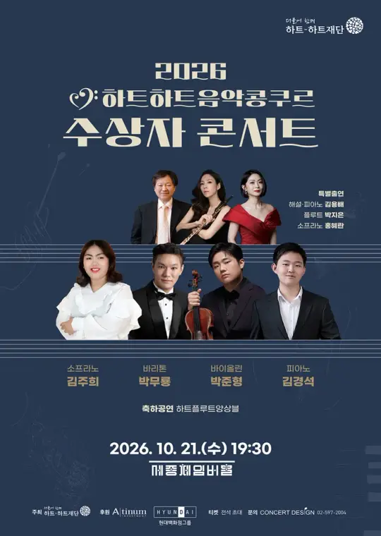 2026 하트하트음악콩쿠르 수상자 콘서트 포스터