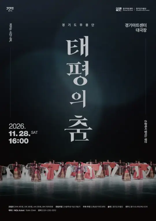경기도무용단 기획공연 <태평의 춤> 포스터