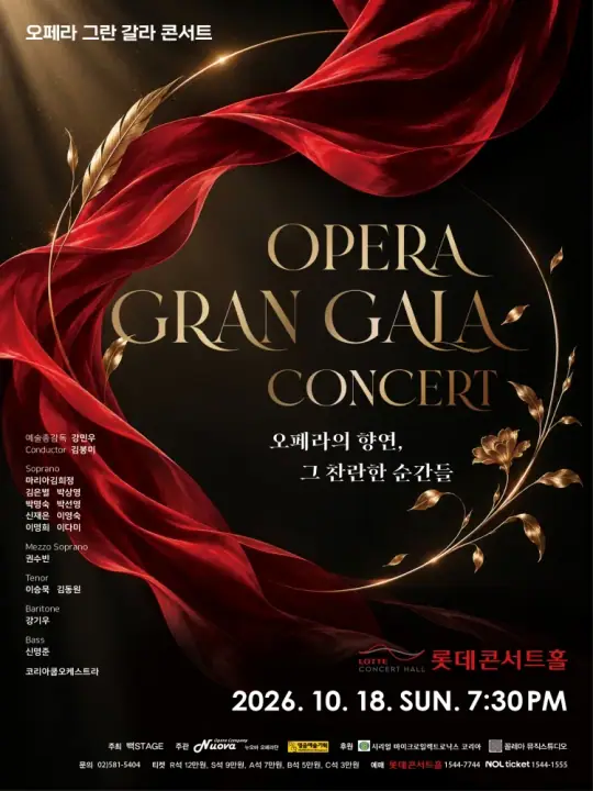 오페라 그란 갈라 콘서트 포스터
