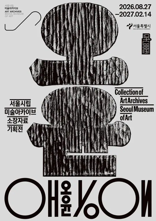 《오윤》 포스터