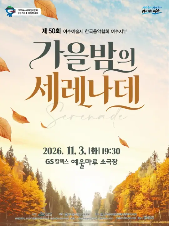 한국음악협회 여수지부 가을밤의 세레나데 포스터
