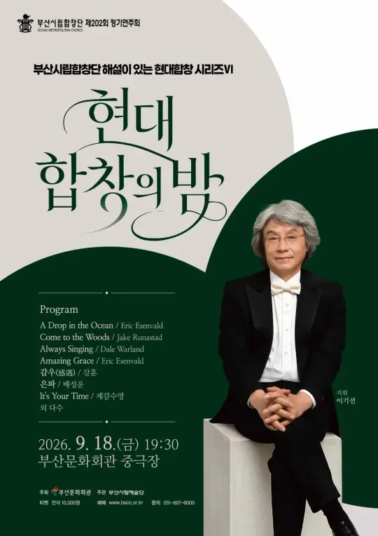 부산시립합창단 <현대합창의 밤Ⅵ> 포스터