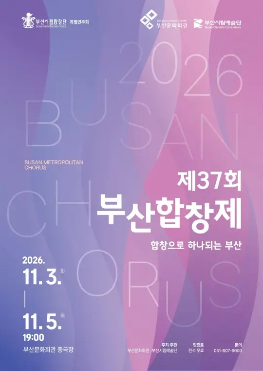 부산시립합창단 <제37회 부산합창제> 포스터