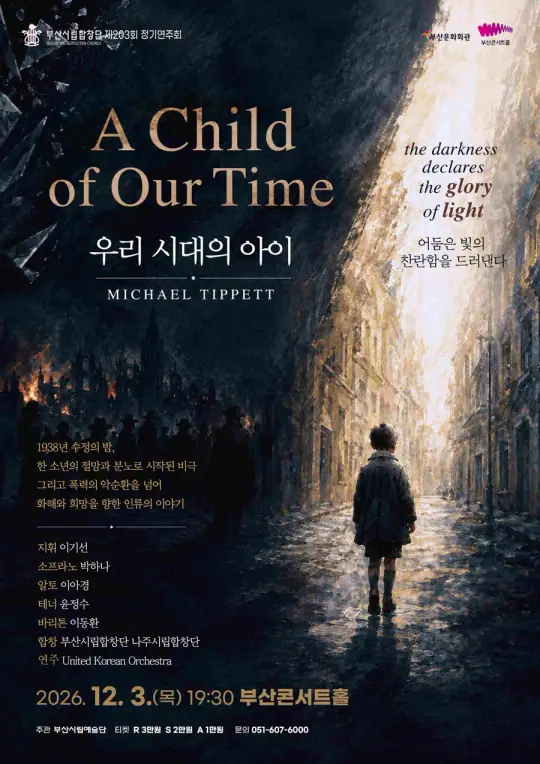 부산시립합창단 송년음악회 <마이클 티펫 - A Child of Our Time> 포스터