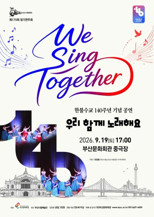 부산시립소년소녀합창단 170회 정기연주회 「우리 함께 노래해요」 포스터