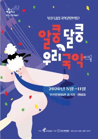 부산시립국악관현악단 예술교육공연 <알쿵달쿵 우리국악> 포스터