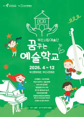 부산시립합창단 예술교육공연 <딩동댕 합창여행> 포스터