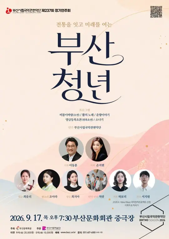 부산시립국악관현악단 제237회 정기연주회 <부산, 청년> 포스터