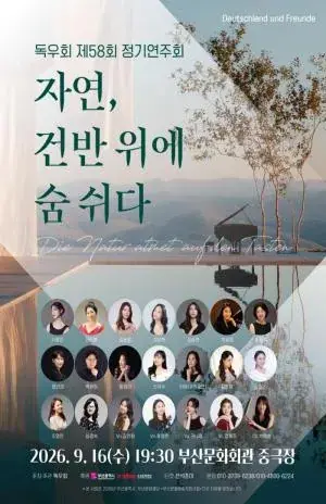 독우회 제58회 정기연주회 〈자연, 건반 위에 숨 쉬다〉 포스터