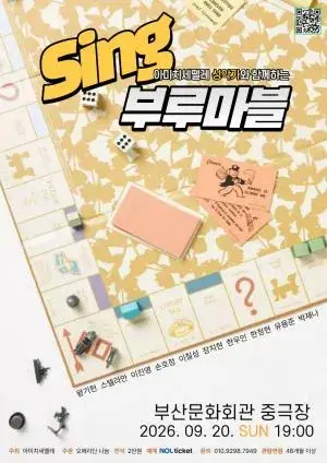 아미치세뗄레 성악가와 함께하는 Sing 부루마블 포스터