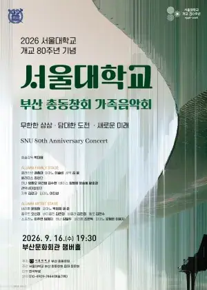 서울대학교 부산 총동창회 가족음악회 포스터