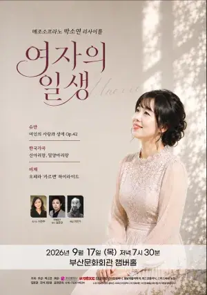 메조소프라노 박소연 리사이틀 「여자의 일생 (Une vie)」 포스터