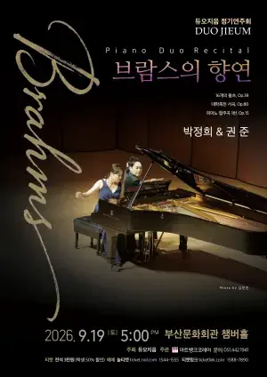 듀오지음 정기연주회 – 브람스의 향연 포스터