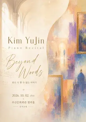 YuJin Kim Piano Recital Beyond Words: 말로 다 할 수 없는 이야기 포스터