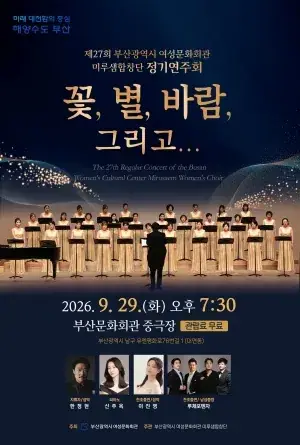 제27회 미루샘합창단 정기연주회 포스터