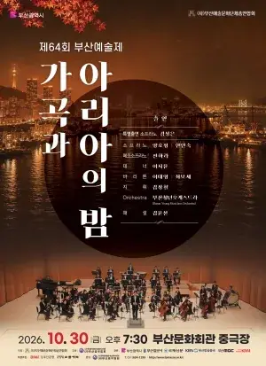 제64회 부산예술제 "가곡과 아리아의 밤" 포스터