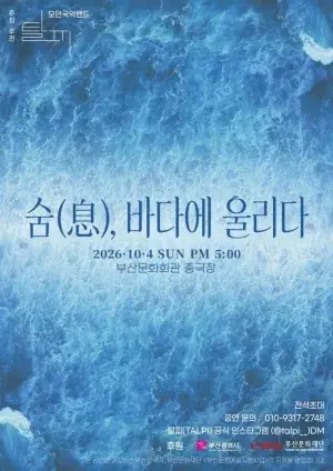 모던국악밴드 탈피(TALPI) 〈숨息, 바다에 울리다〉 포스터