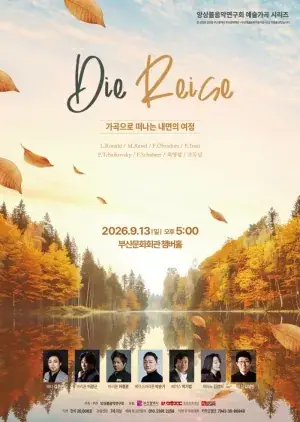 Die Reise 가곡으로 떠나는 내면의 여정 포스터
