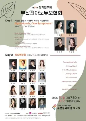 제71회 부산피아노듀오협회 정기연주회 포스터