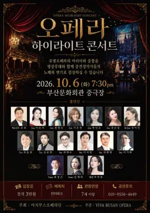 오페라 하이라이트 콘서트 포스터