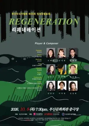 부산작곡가협회 제55회 창작곡발표회 [REGENERATION 리제네레이션] 포스터