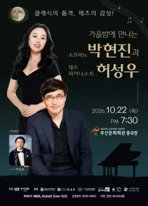 가을 밤에 만나는 소프라노 박현진과 재즈피아니스트 허성우 포스터