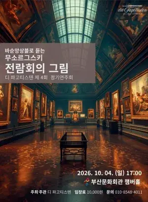 디 파고티스텐 제4회 정기연주회 (바순앙상블로 듣는 무소르그스키 전람회의 그림) 포스터