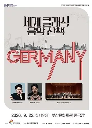 부산시립교향악단 기획음악회 <세계 클래식 음악산책Ⅲ> 포스터