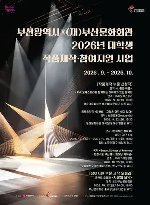 [2026 대학생 작품제작·참여지원 사업 공모 선정작] <Busan:Strings of Memory-피란수도 부산에서 피어난 가야금> 포스터