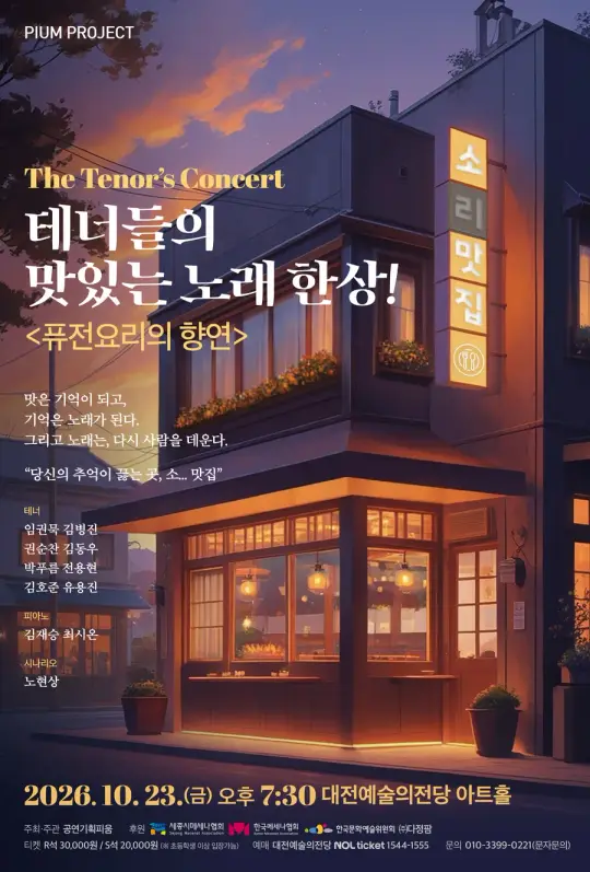 더 테너스 <테너들의 맛있는 한상! : 퓨전요리의 향연> 포스터
