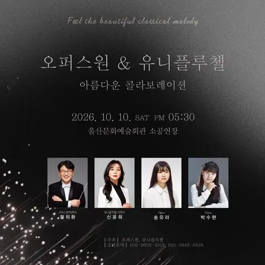 오퍼스원&유니플루첼의 아름다운 콜라보레이션 포스터