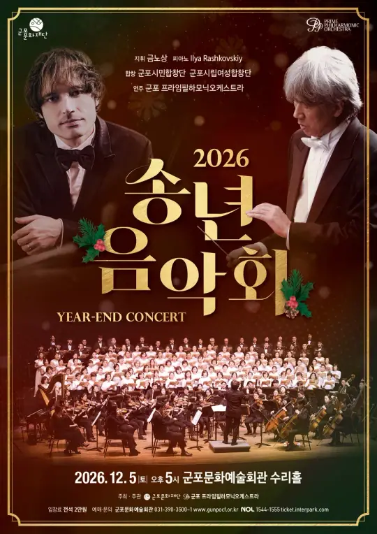 2026년 송년음악회 포스터