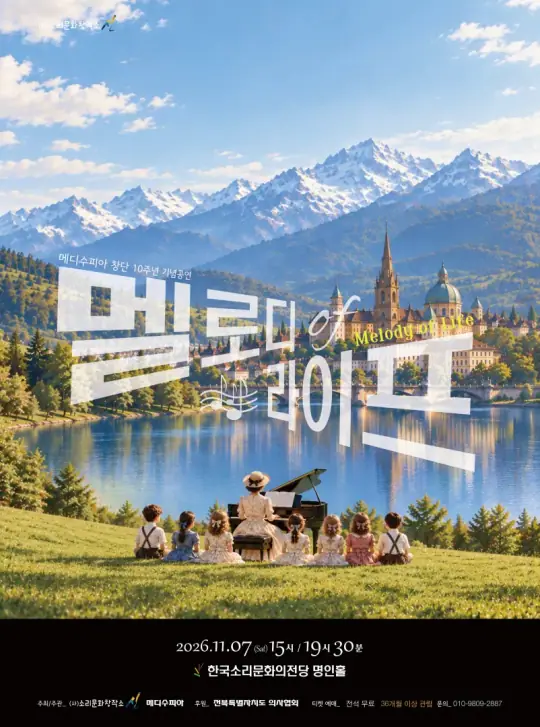 메디수피아 창단 10주년 기념공연 [멜로디 of 라이프] 포스터