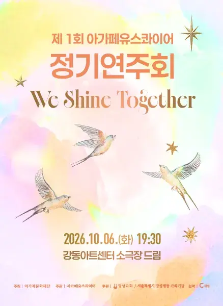 제 1회 아가페유스콰이어 정기연주회 포스터