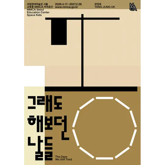 그래도 해보던 날들 포스터
