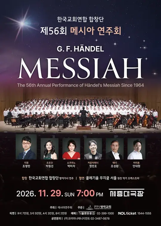 제56회 메시아 연주회 포스터