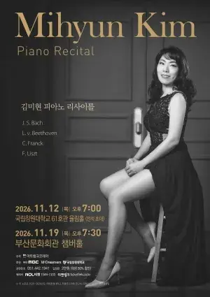 김미현 피아노 리사이틀 포스터