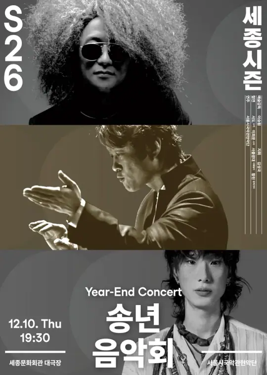 송년 음악회 포스터