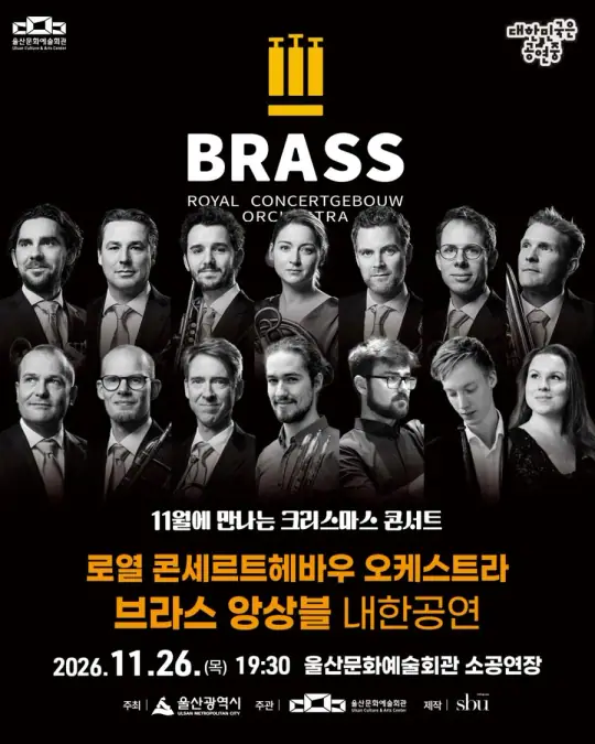 로열콘세르트헤바우 오케스트라 브라스앙상블 내한공연 포스터