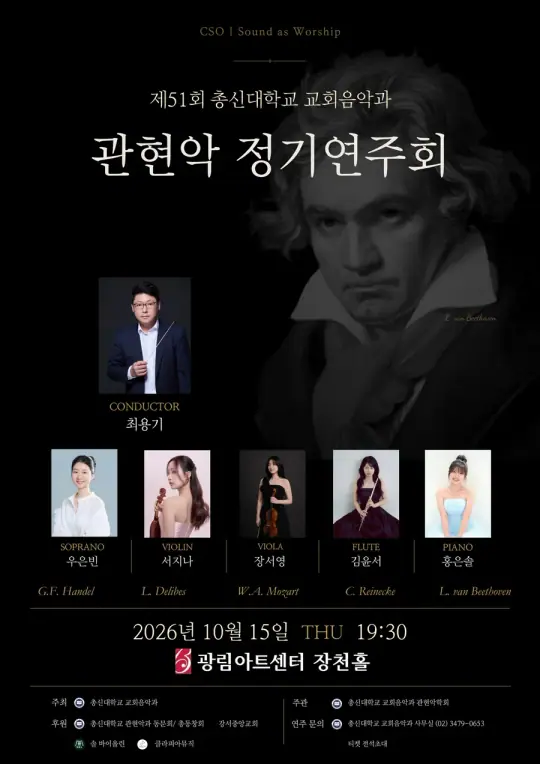 제51회 총신대학교 오케스트라 정기연주회 포스터
