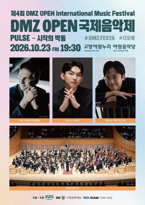 DMZ OPEN 국제음악제 [Pulse - 시작의 박동] 포스터