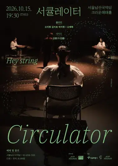 Hey string <서큘레이터> 포스터