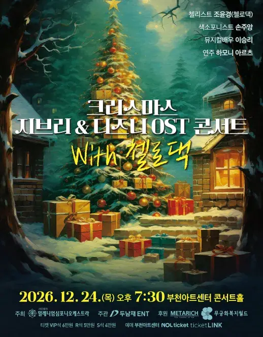 크리스마스 지브리 & 디즈니 OST 콘서트 with 첼로댁 포스터