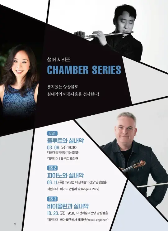 대전시립교향악단 챔버 시리즈 3 [바이올린과 실내악] 포스터