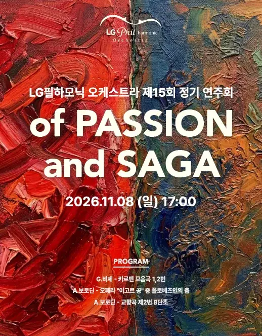 LG필하모닉 오케스트라 15회 정기연주회 포스터
